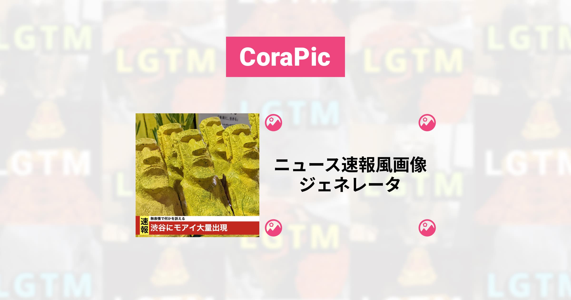 ニュース速報風画像 ジェネレータ Corapic